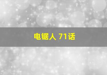 电锯人 71话